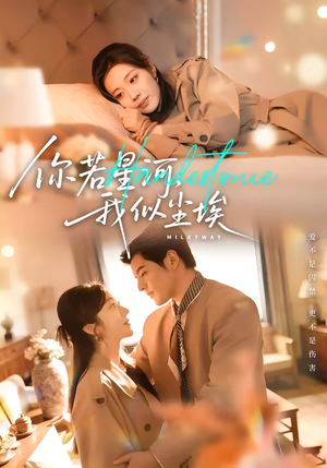 你若星河，我似尘埃（59集）短剧全集畅看无门槛