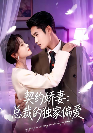 契约娇妻：总裁的独家偏爱（80集）短剧大结局全集特惠