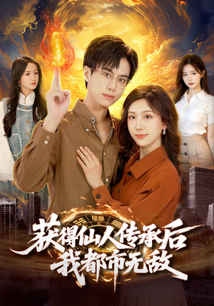 获得仙人传承后，我都市无敌（111集）短剧超清全集在线看