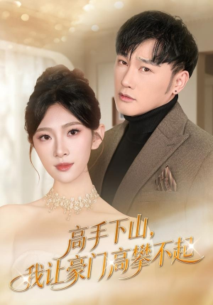 高手下山，我让豪门高攀不起（80集）短剧全集VR沉浸版