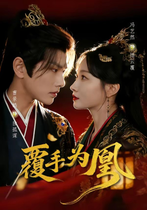 覆手为凰（60集）短剧高分全集在线刷