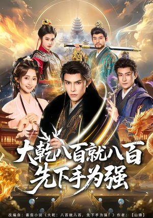 大乾八百就八百先下手为强（80集）短剧终章免费大放送