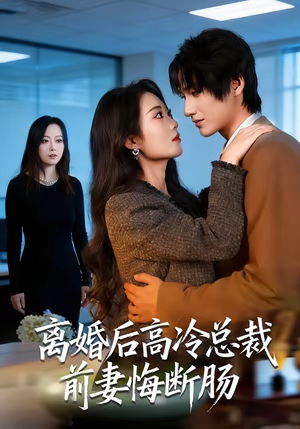 离婚后高冷总裁前妻悔断肠（80集）短剧终篇全集限免看