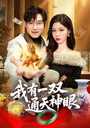 我有一双通天神眼（133集）短剧大结局连更全集