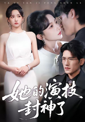 她的演技封神了（85集）短剧最终章免费合集