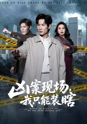 凶案现场，我只能装瞎（72集）短剧终篇全集限免看