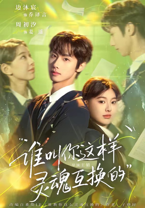 谁叫你这样灵魂互换的（80集）短剧合集导演剪辑版