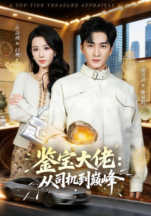 鉴宝大佬： 从司机到巅峰（80集）短剧全集无删完整版