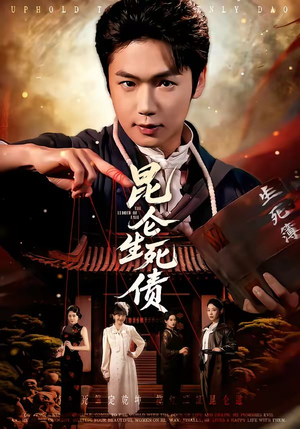 昆仑生死债（64集）短剧全集解锁零收费