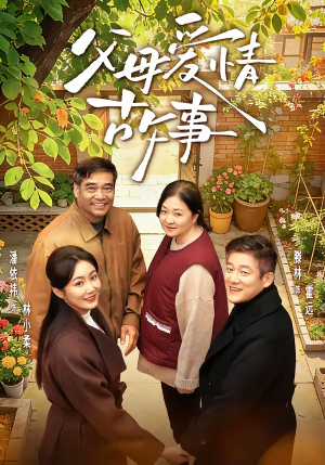 父母爱情故事（63集）短剧结局合集限免刷