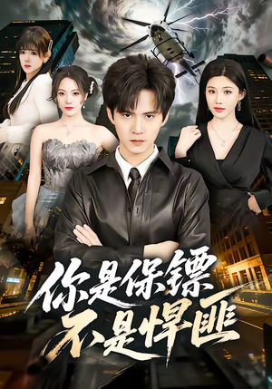 你是保镖不是悍匪（69集）短剧全集热力排行榜之一