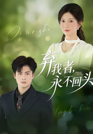 弃我者，永不回头（52集）短剧全系列永久免费