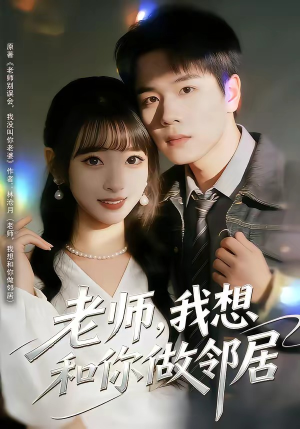 老师，我想和你做邻居（80集）短剧收官全集限免看