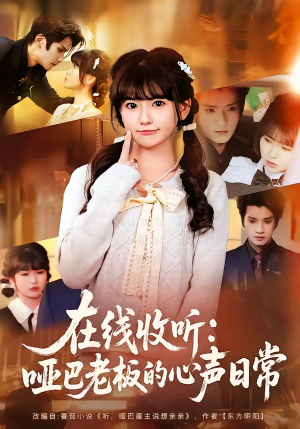 在线收听：哑巴老板的心声日常（81集）短剧全集畅看无门槛