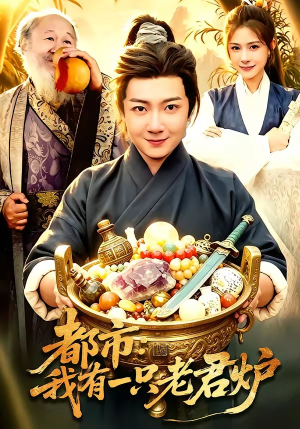 都市：我有一只老君炉（74集）短剧完结篇全集连播