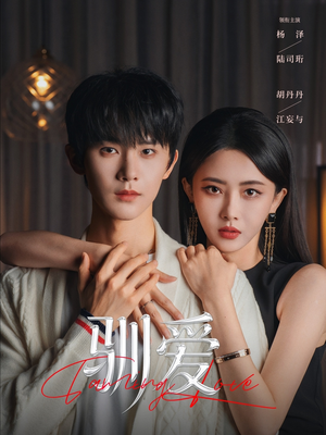 驯爱（80集）短剧完结全集限免刷