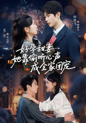 好孕甜妻她靠偷听心声成全家团宠（67集）短剧全集幕后花絮版