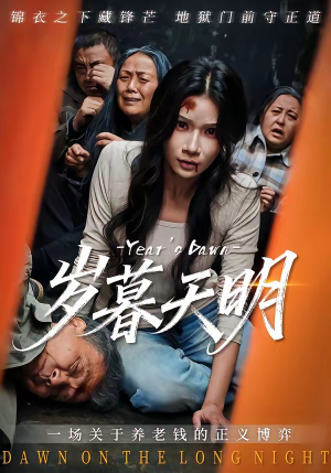 岁暮天明（45集）短剧完结全集限免刷