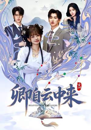 卿自云中来（60集）短剧全剧终在线连看