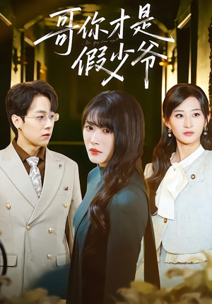 哥你才是假少爷（79集）短剧全集高清完整版