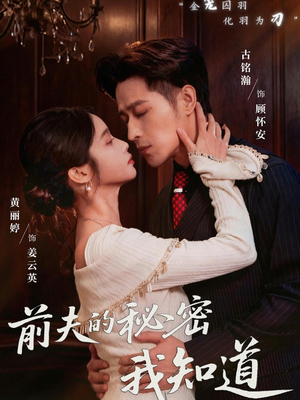 前夫的秘密我知道（62集）短剧全集投屏大屏看