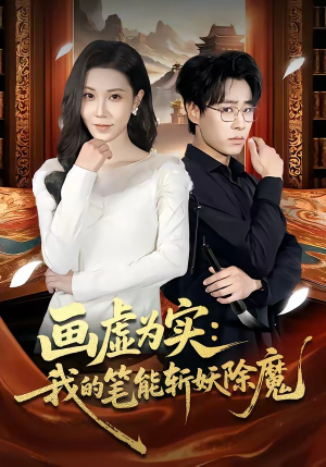画虚为实：我的笔能斩妖除魔（80集）短剧全集解锁零收费