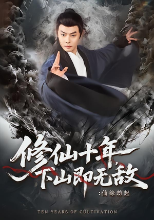 修仙十年，下山即无敌：仙缘劫起（71集）短剧完结篇全集连播