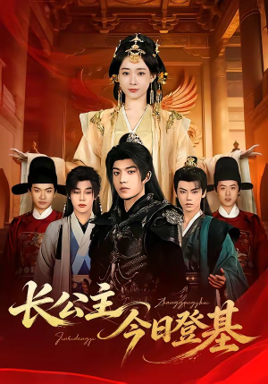 长公主今日登基（60集）短剧全集特惠限时看