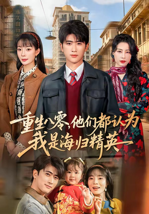 重生八零，他们都认为我是海归精英（60集）短剧合集4K修复版