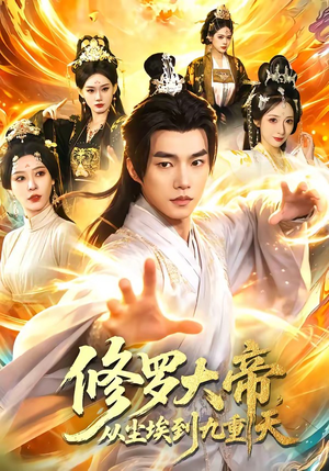 修罗大帝，从尘埃到九重天（80集）短剧全集热力排行榜之一