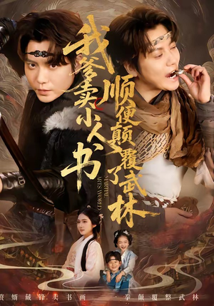 我爹卖小人书，顺便颠覆了武林（62集）短剧大结局全集解锁