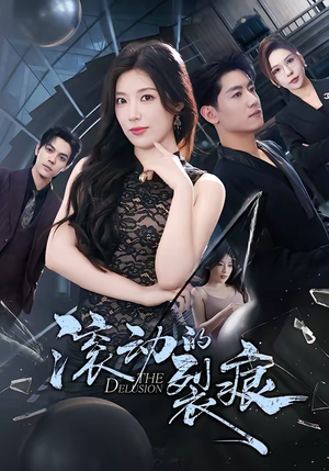 滚动的裂痕（69集）短剧合集通宵追更版