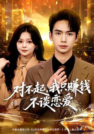 对不起，我只赚钱不谈恋爱（81集）短剧全集高清完整版