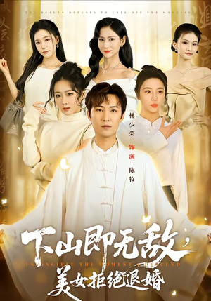 下山即无敌，美女拒绝退婚（80集）短剧合集杜比音效版