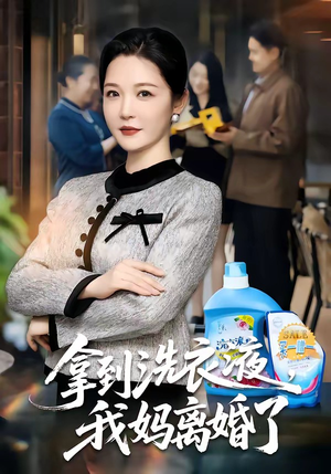 拿到洗衣液，我妈离婚了（98集）短剧全系列免费畅享
