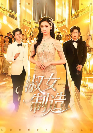 淑女制造（94集）短剧全集高清完整版