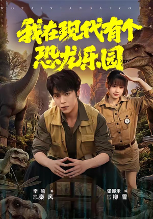 我在现代有个恐龙乐园（71集）短剧合集导演剪辑版