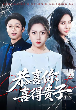 恭喜你喜得贵子（30集）短剧宝藏全集限免看