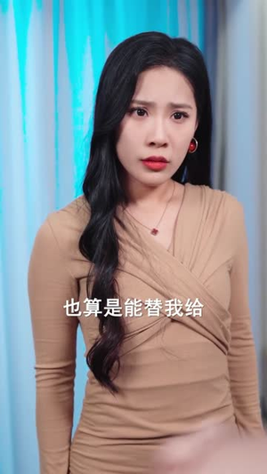 恭喜你喜得贵子（30集）短剧全集秒播无卡顿