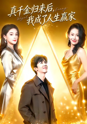 真千金归来后，我成了人生赢家（80集）短剧全集畅看无门槛