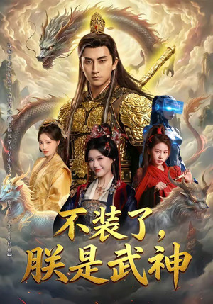 不装了，朕是武神（82集）短剧宝藏全集限免看
