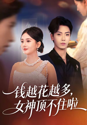 钱越花越多，女神顶不住啦（86集）短剧终篇全集限免看