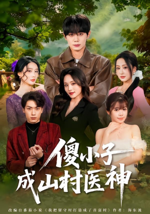 傻小子成山村医神（61集）短剧结局篇全集直通