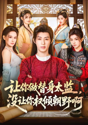 让你做替身太监，没让你权倾朝野啊（96集）短剧终极大放送合集