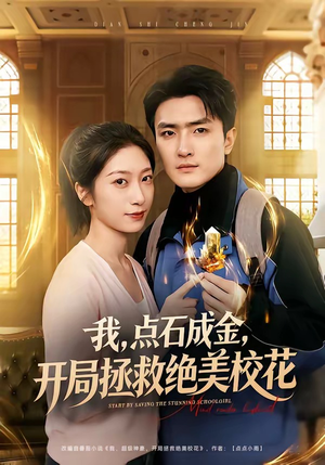 我，点石成金，开局拯救绝美校花（80集）短剧全集特惠限时看