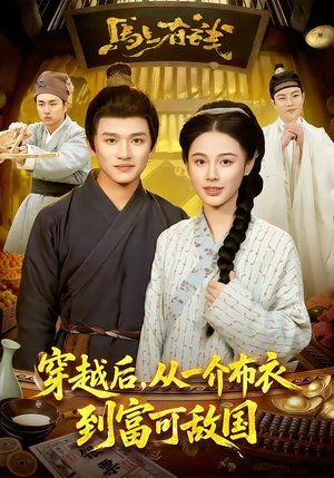 穿越后，从一介布衣到富可敌国（87集）短剧热映全集免费刷