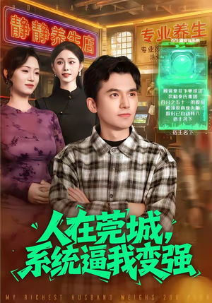 人在莞城，系统逼我变强（97集）短剧最终章免费合集