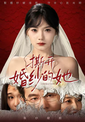 撕开婚纱的她（50集）短剧合集杜比音效版