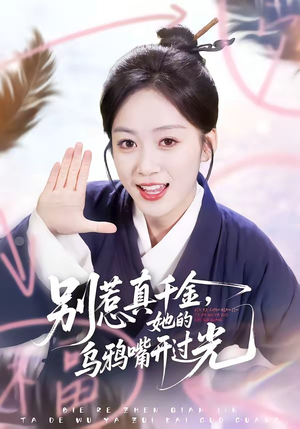 别惹真千金，她的乌鸦嘴开过光（80集）短剧终极大放送合集