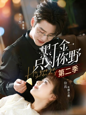 黑千金只对你野第二季（75集）短剧合集4K修复版